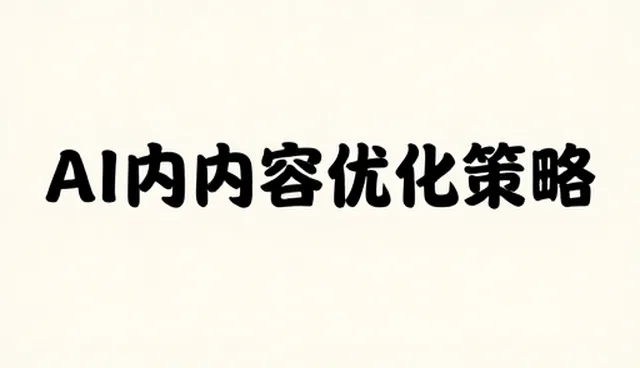 技术开发中性能优化的实用策略与注意事项
